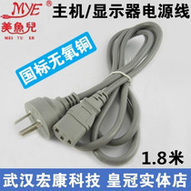 Miyuer 1 8 m national standard suffix oxygen-free copper case power cord computer host display power cord