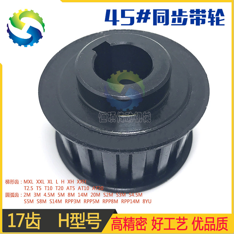 Processing custom-made No. 45 steel synchronous pulley 17-tooth H-type transmission pulley automatic synchronous wheel set