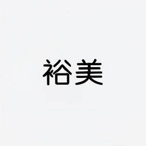 裕美护肤品店