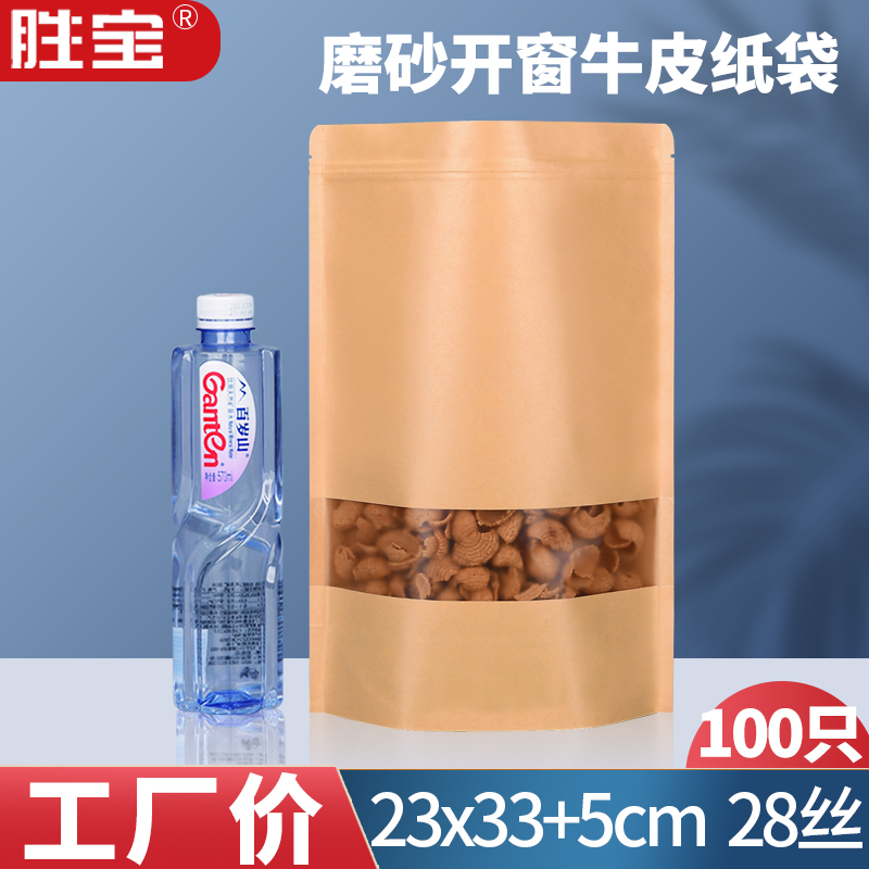 28wire 23*33 kraft paper bag frosted open window self - sealed bag nut bag mulberry dry bag customized 100