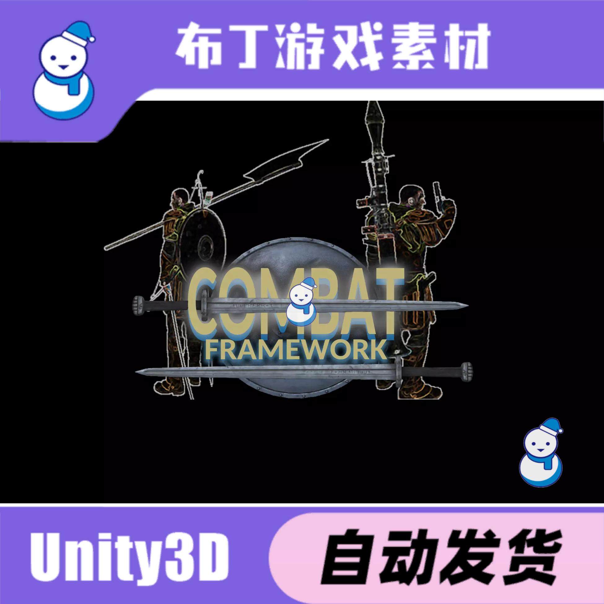 Unity Combat Framework 5.10：超值游戏战斗神器，原价0.50！_ai游戏_淘宝游戏网