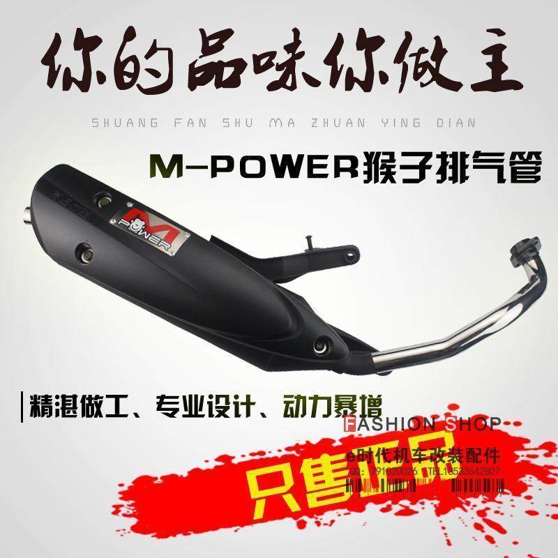 Taiwan's M-POWER monkey exhaust pipe muted to accelerate the manual tube Fuxi Ghostbuster 100 electrospray non-FM