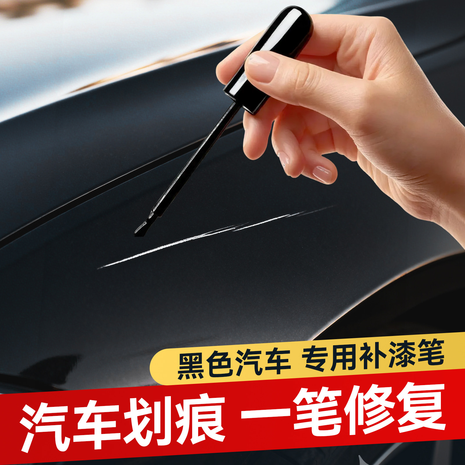 【黑色车专用】汽车补漆笔自喷漆修补车漆面点漆去痕划痕修复神器