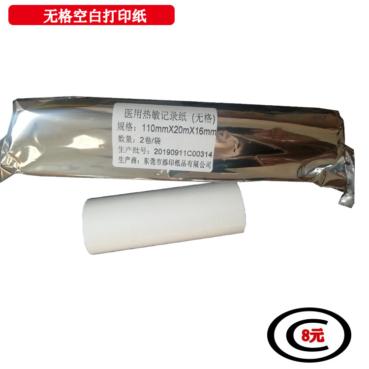 热敏打印纸记录纸110*20/110*30空白无格纸除颤纸肺功能纸