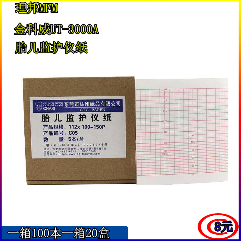 添印胎儿监护仪纸,胎监纸112mm*100mm-150P打印纸记录纸胎心纸C05