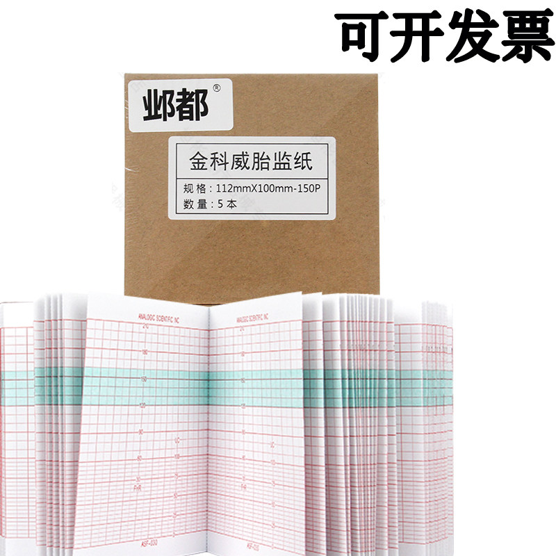 胎儿监护纸112x100-150P胎心纸理邦80邦健金科威三瑞凯沃尔胎监纸