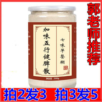 Modified Five Elements Jianpi Powder