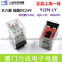YJ2N-LY a good small universal relay LY2NJ Big 8 pin relay coil DC24V 10A