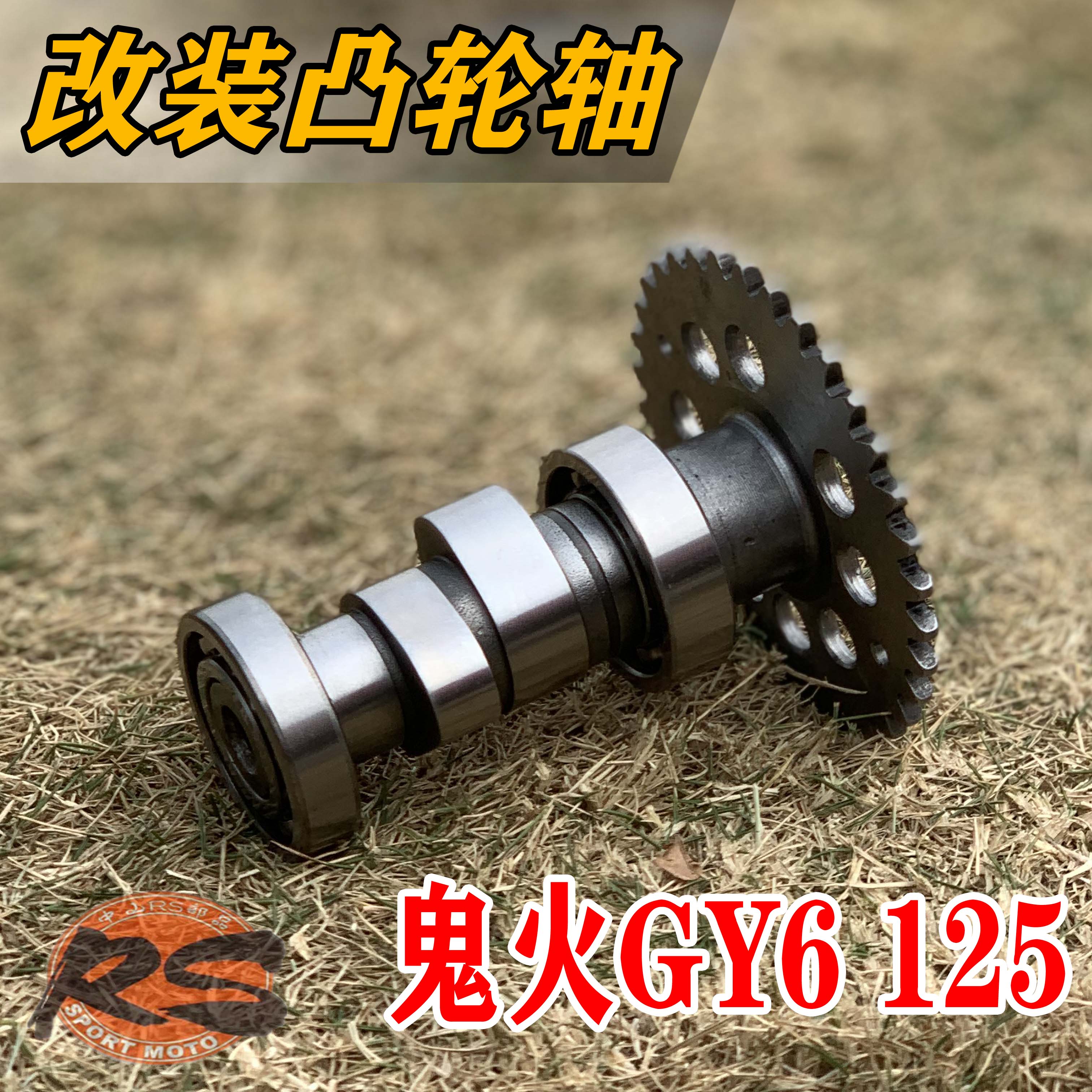 GY6 high angle camshaft heroic imitation Fuxi Qiaoge Xun Eagle ghost fire GY6 125 150 modified high stroke