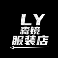 LY森镜服装店