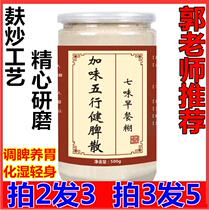 Jiawei Wuxing Jianpi San Seven Flavour Breakfast Paste Four God Powder Iron Bass Yam Barley Gorgon Lotus Seed Poria Powder