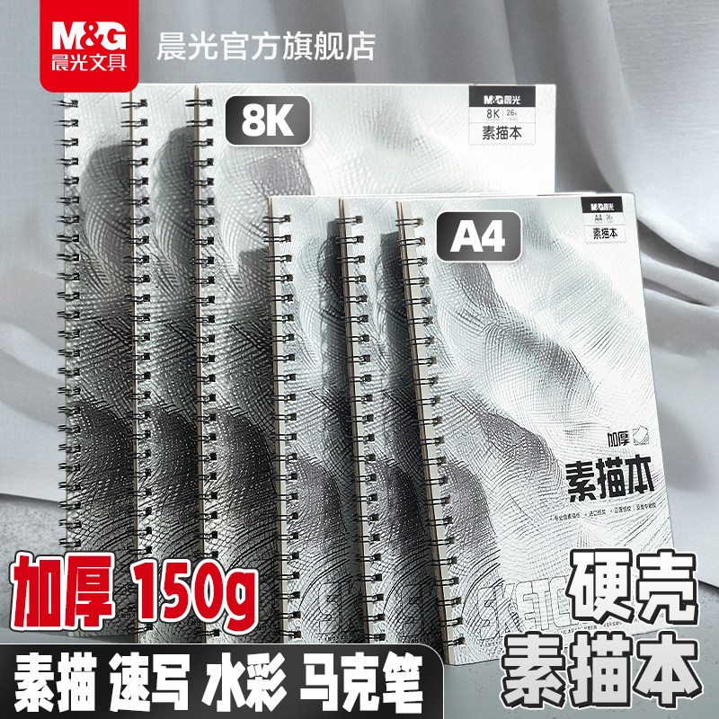 晨光文具素描本硬壳线圈A4加厚速写本画画本子美术生专用8K空白图画本绘画本手绘本写生水彩马克笔画册幼儿园