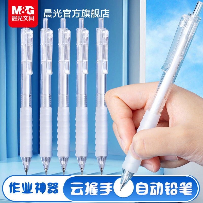 晨光文具云握手自动铅笔作业神器初中小学生专用按动0.5铅芯不断芯自动笔0.7男孩女孩学生专用活动铅笔芯文具