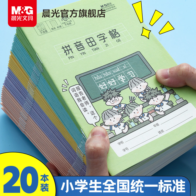 【U先试用】晨光卡通作业本拼音田字格本数学语文英语