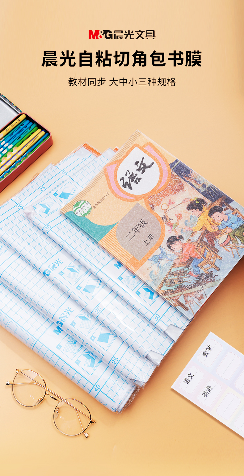 晨光文具 自粘透明包书皮 大/中/小 30张 图2
