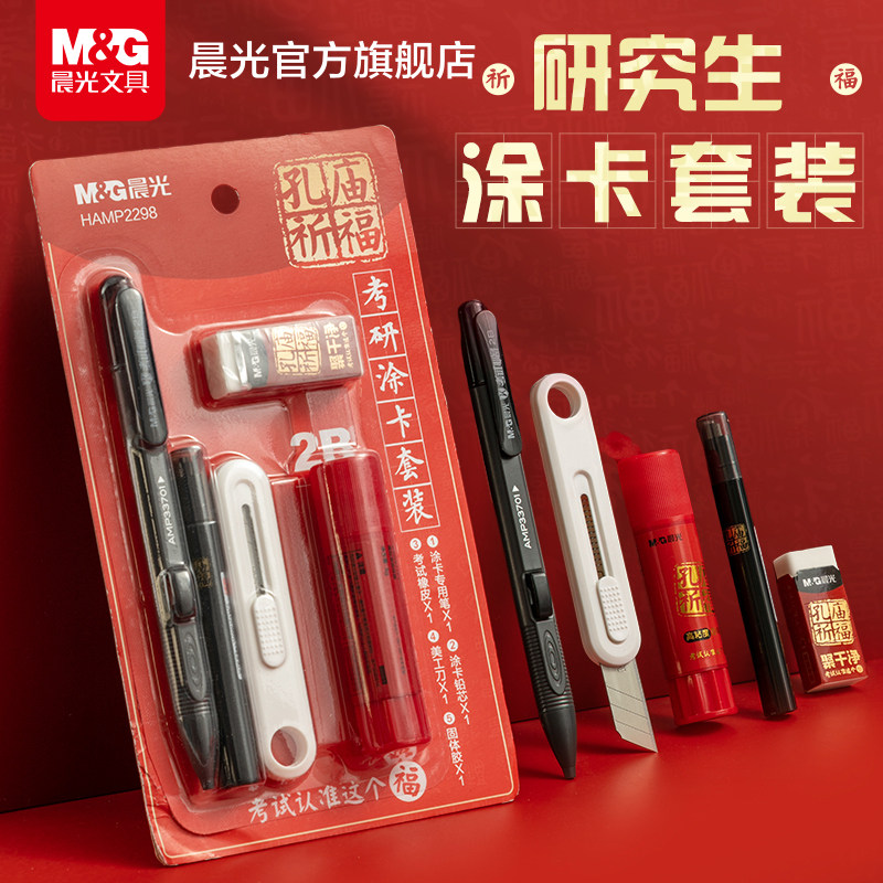晨光孔庙祈福研究生考研涂卡套装2B铅笔礼盒套装考试专用文具大礼包中考高考答题卡文具考公务员考试文具套装