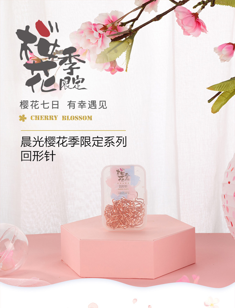 晨光回形针ABS916F3书签创意金属曲别针异型装订别针 樱花季限定系列 晨光回形针ABS916F3书签创意金属曲别针异型装订别针 樱花季限定系列