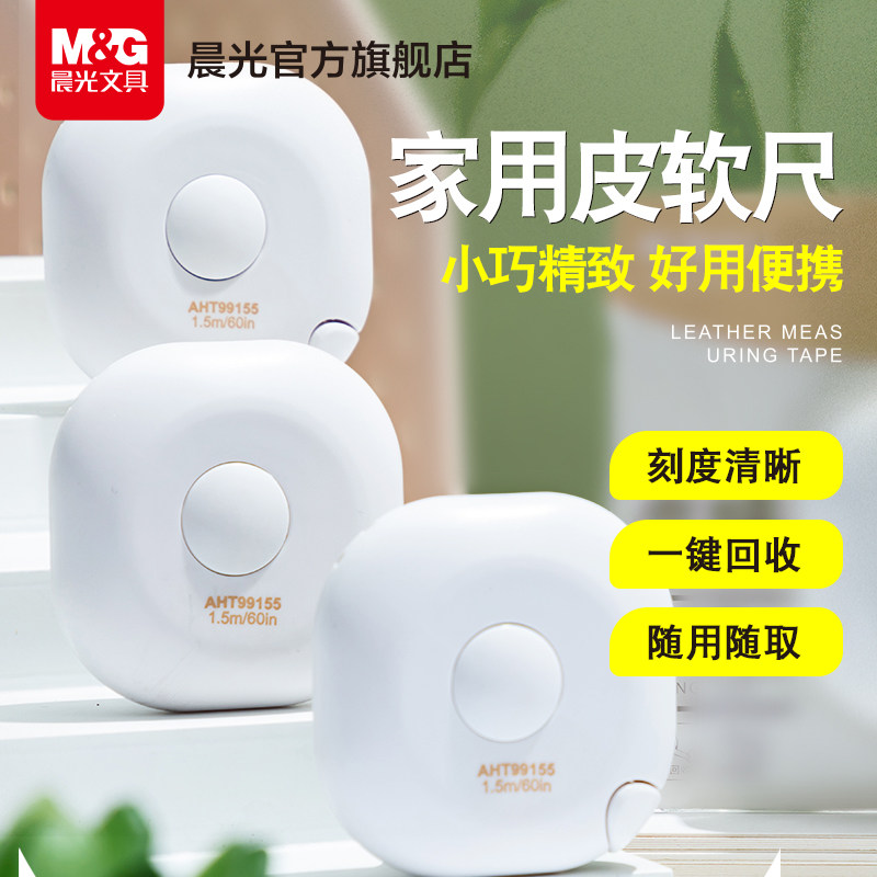 晨光文具皮尺卷尺家用软尺随身测量学生办公便携尺子卷尺一键回收