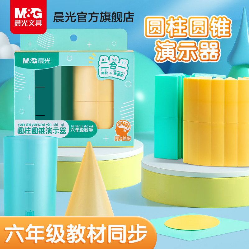晨光文具圆柱圆锥教具圆柱体积演示器表面积展开推导计算公式小学六年级6下册数学认识圆锥体学具立体几何