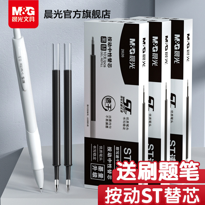 晨光中性笔替芯0.5mm学生专用按动笔芯 ST笔头替芯黑色