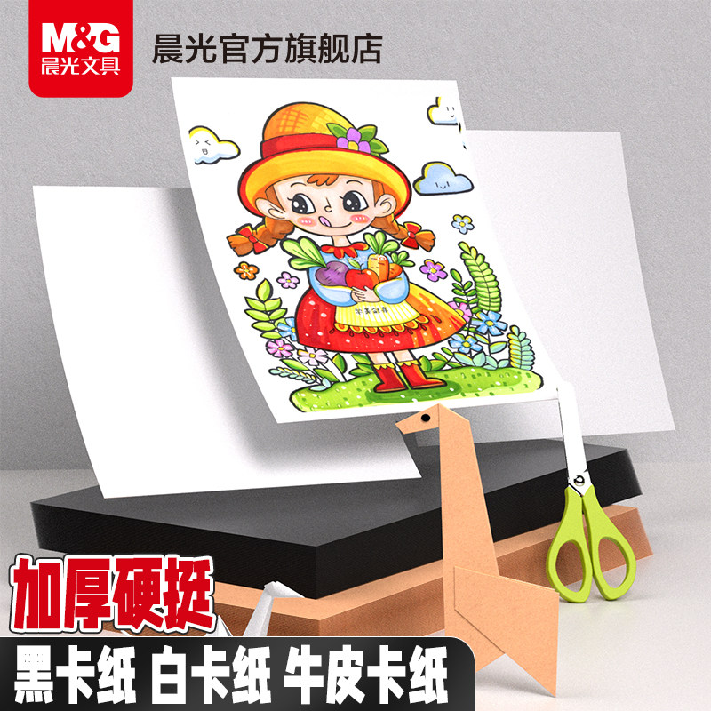 晨光文具 卡纸白卡纸黑卡纸手工硬卡纸a4牛皮卡纸美术专用手抄报专用纸加厚幼儿儿童手工立体剪纸折纸手工纸