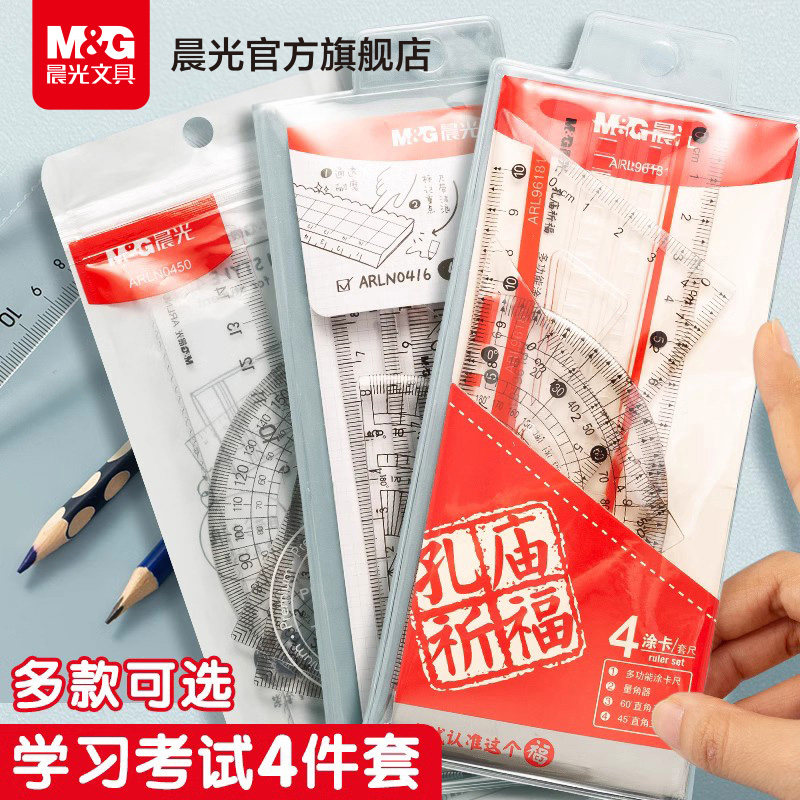 晨光文具小学生套尺多功能尺子四件套三角尺板直尺量角器套装透明亚克力儿童考试专用15cm刻度尺几何工具