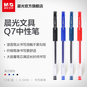 晨光文具 中性笔 0.5mm 黑色水笔红蓝会议笔Q7学生办公专用子弹头签字笔