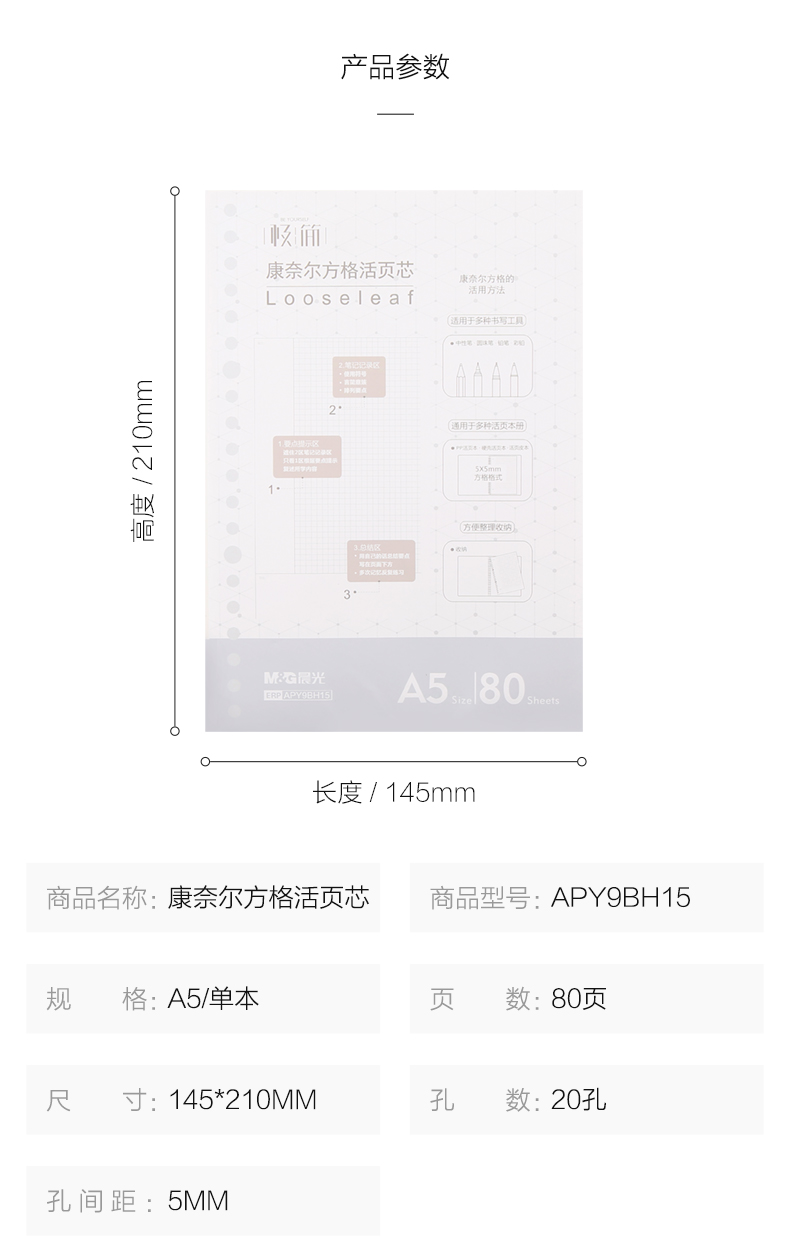 晨光A5/B5 活页芯康奈尔笔记活页替芯极简系列APY9BH15