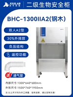 (Сталь и древесина) Вторичный шкаф биобезопасности BHC-1300ⅱA2