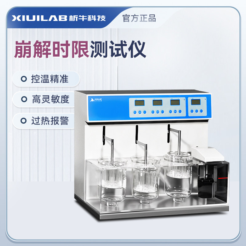 析牛科技 崩解时限测试仪实验室药物片剂XU-BJ－II高灵敏度检测仪