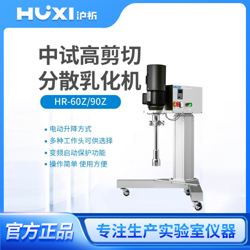 上海沪析高剪切分散乳化机搅拌均质器混合破碎组织匀浆乳化均质机