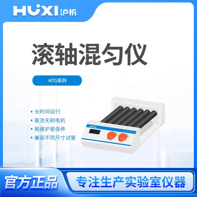 上海沪析混匀仪实验室滚轴6/10管非漩涡滚动摇摆多管旋转混合器