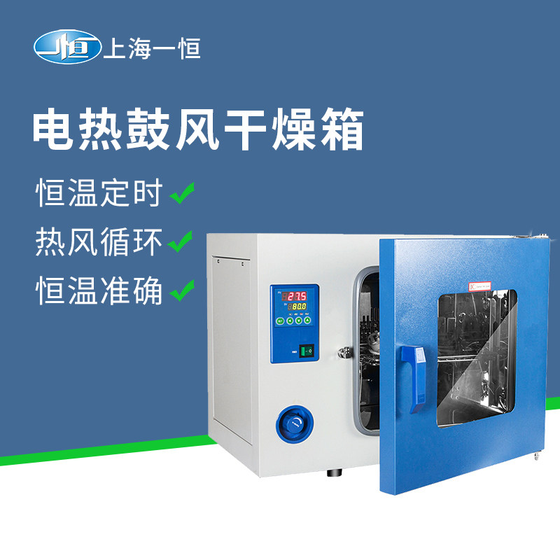 上海一恒电热恒温鼓风干燥箱实验室高温小型烘干机工业烤箱300℃