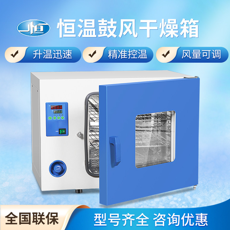 上海一恒电热鼓风干燥箱实验室用恒温烘箱工业烤箱小型一恒烘干箱