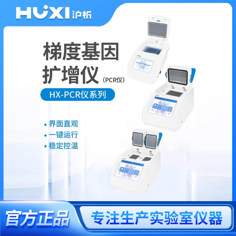 上海沪析HX-PCR96P/200梯度基因扩增仪控温恒温降温DNA实验室