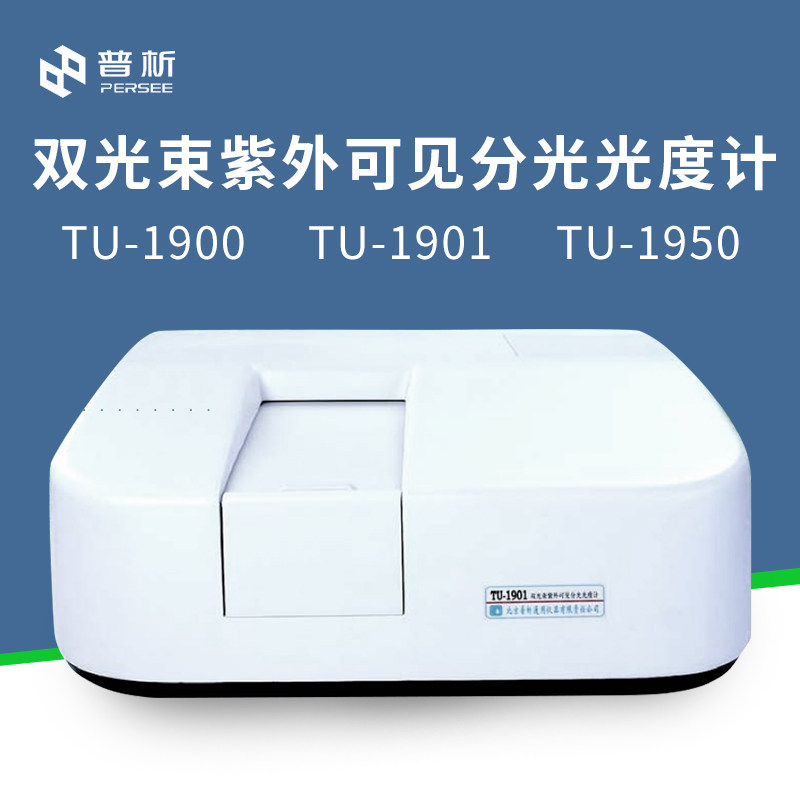 北京普析通用 TU-1901紫外可见分光光度计实验室数显光谱分析仪