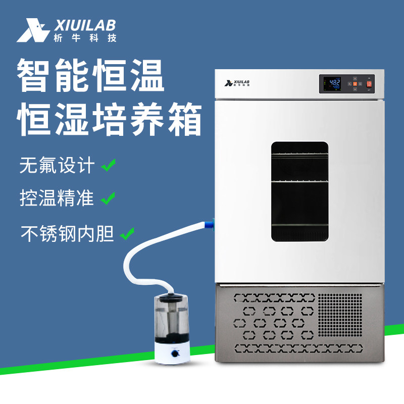 析牛科技 智能恒温恒湿培养箱试验箱微生物细胞生化恒温箱实验室