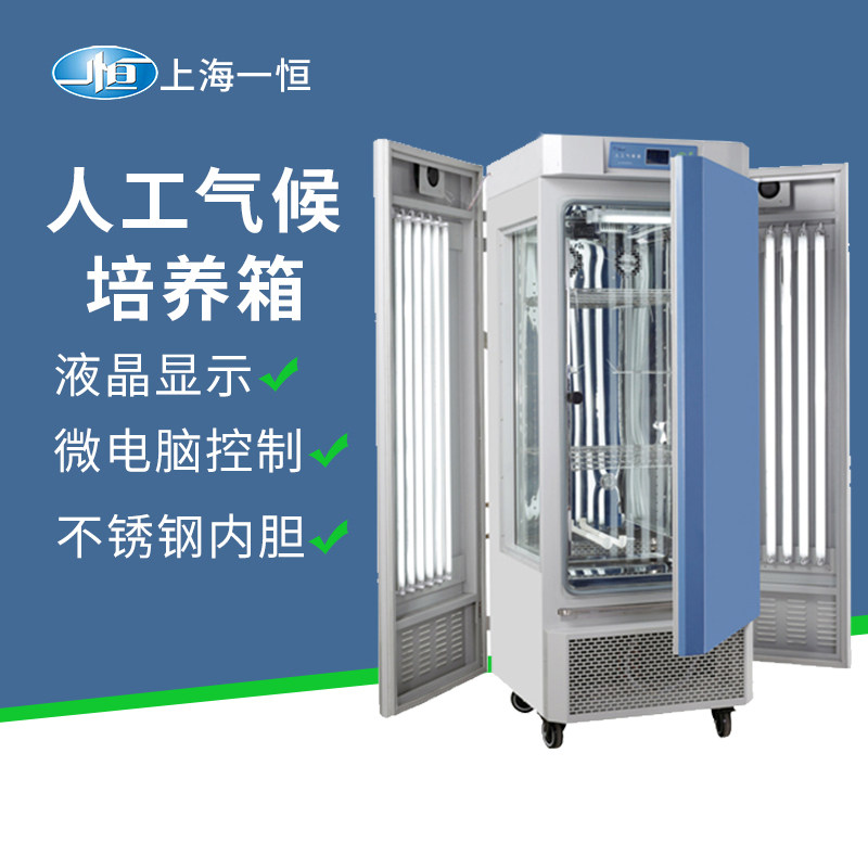 上海一恒人工气候培养箱MGC-300H实验室恒温恒湿箱光照低温试验箱