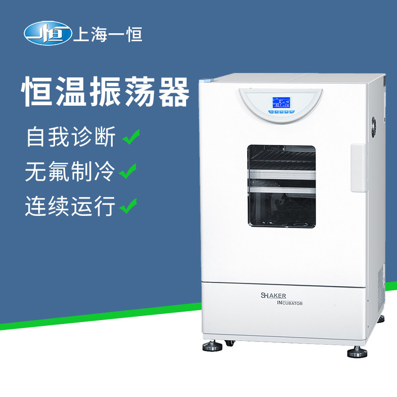 上海一恒恒温振荡器调速落地式双层涡旋震荡摇床实验室制冷培养箱