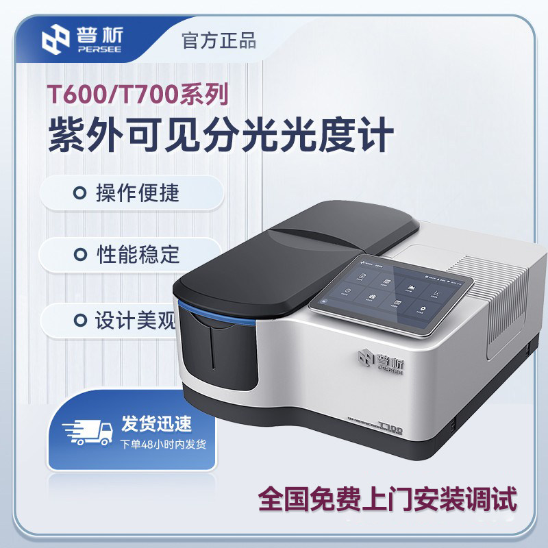 北京普析紫外可见分光光度计T600普析双光束T700/T600AS/T700B