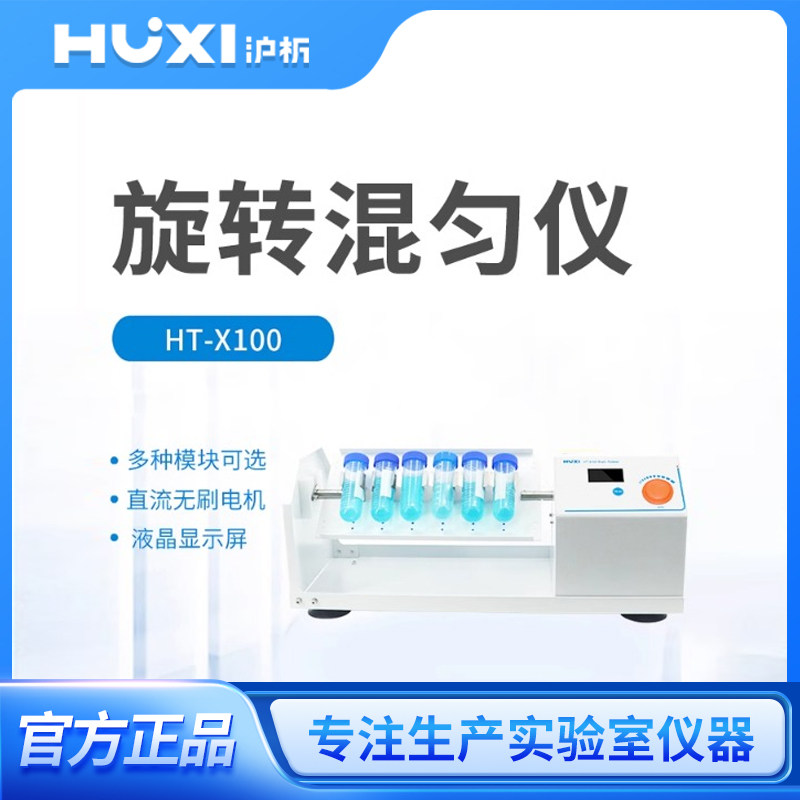 上海沪析混合器多管数显混匀多用无刷电机离心管实验室旋转混匀仪