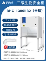 Вторичный шкаф биобезопасности All-Steel BHC-1300ⅱB2