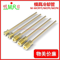 Mold water transport needle mold cooling pipe M-WCPFT WCPF WCPK-2-3-4 water transport pipe mold water spray needle