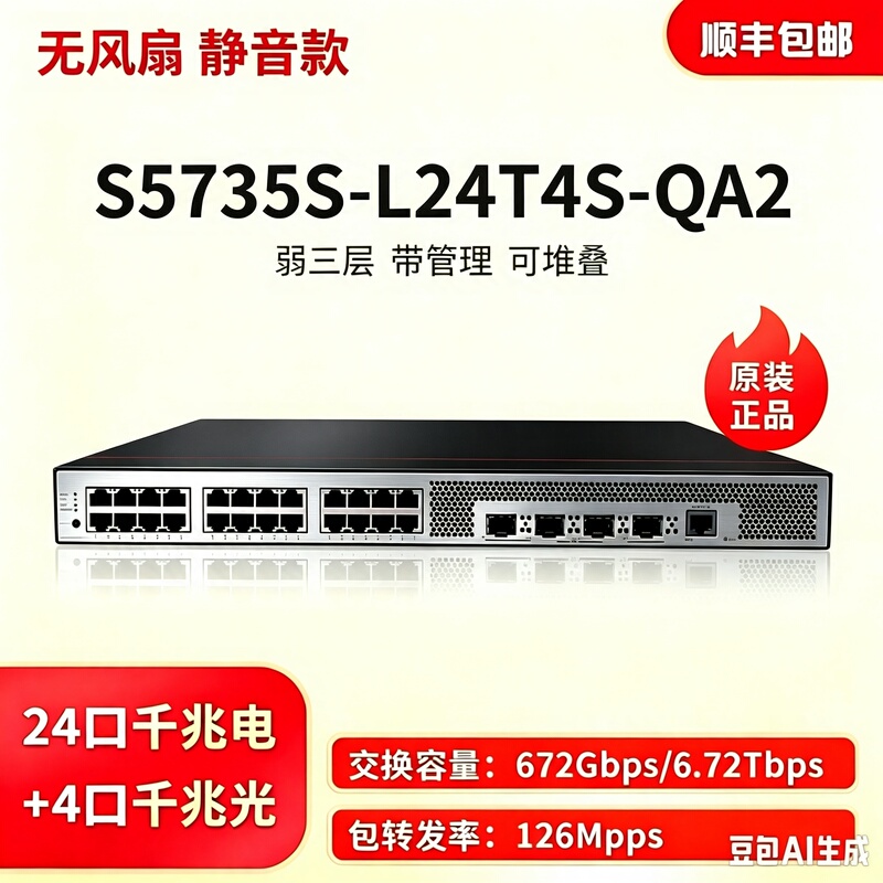 S5735S-L24T4S-Qa2/3/L48T4S-A1/A3 Huawei Gigabit 24/48 Electrical Port 4 Optical Port Switch