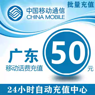 China Guangdong Mobile 50 yuan phone charge stored value card mobile phone payment phone bill fast charge charge 50 yuan phone bill batch