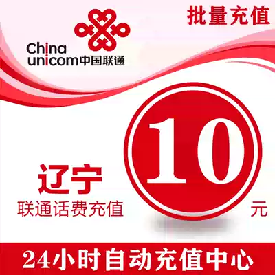 Liaoning Unicom 10 yuan fast recharge card mobile phone payment fee rush China Shenyang Dalian Chaoyang batch province