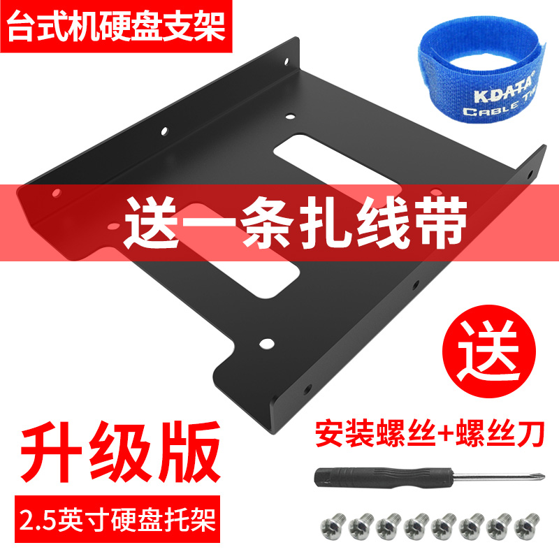 Giá đỡ ổ cứng thể rắn Jintian 2.5 đến 3.5 cho máy tính để bàn máy tính xách tay giá đỡ tiêu chuẩn SSD giá đỡ ổ cứng kim loại - 【升級】2.5寸硬碟支架+單條紮線帶