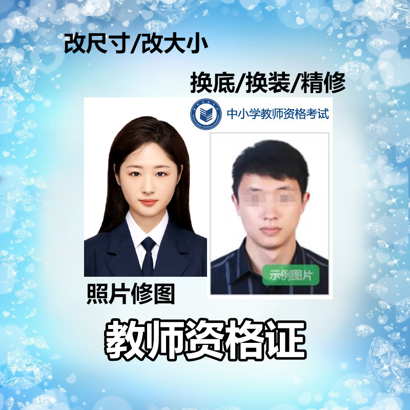 Teacher Qualification Certificate Exam Registration Upload of Digital Photos, Id Photos, Photo Editing, Resizing, and Changing Background Color Teacher Qualification Certificate Exam Registration Upload of Digital Photos, Id Photos, Photo Editing, Resizing, and Changing Background Color