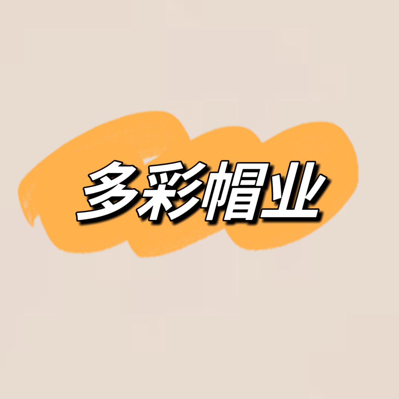 多彩帽业1