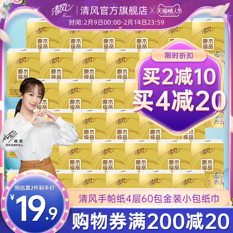 Breeze handkerchief paper 4 layers 60 packs of gold draw paper small pack paper towel portable napkin paper wipe paper